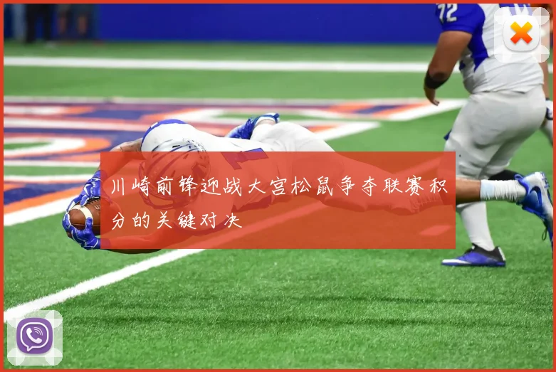 川崎前锋迎战大宫松鼠争夺联赛积分的关键对决