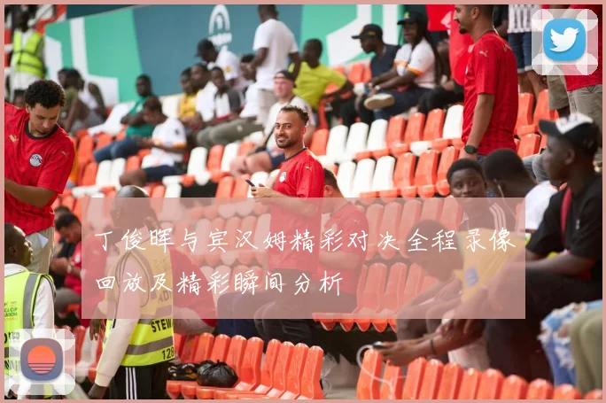 丁俊晖与宾汉姆精彩对决全程录像回放及精彩瞬间分析