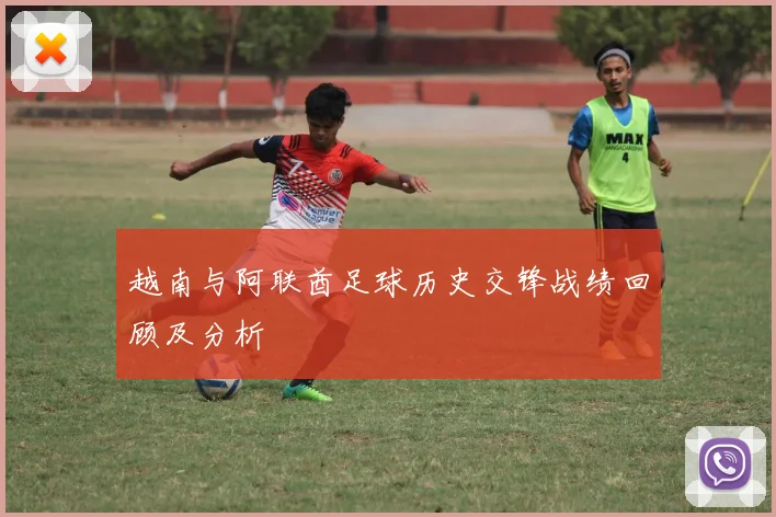 越南与阿联酋足球历史交锋战绩回顾及分析