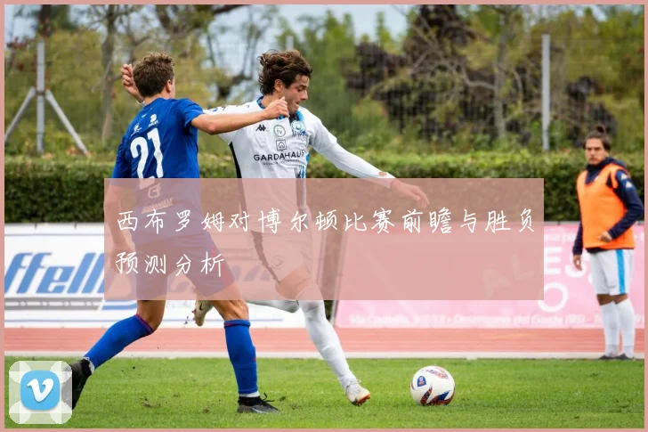 西布罗姆对博尔顿比赛前瞻与胜负预测分析