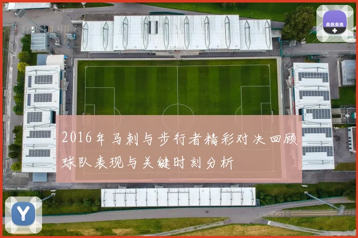 2016年马刺与步行者精彩对决回顾球队表现与关键时刻分析