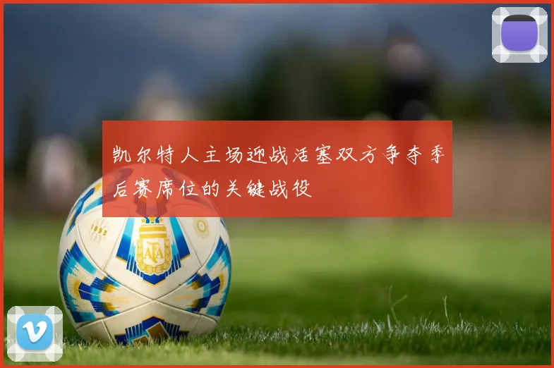 凯尔特人主场迎战活塞双方争夺季后赛席位的关键战役
