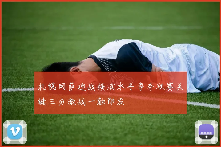 札幌网萨迎战横滨水手争夺联赛关键三分激战一触即发