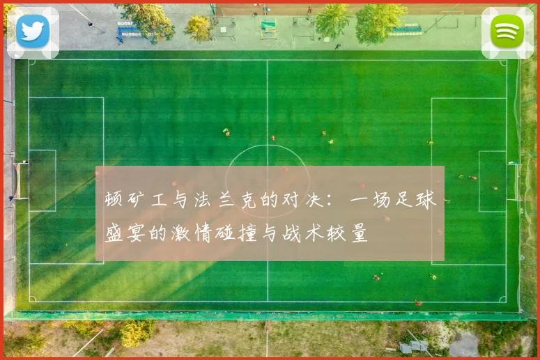 顿矿工与法兰克的对决：一场足球盛宴的激情碰撞与战术较量