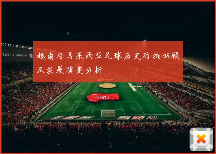 越南与马来西亚足球历史对抗回顾及发展演变分析