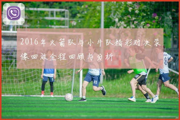 2016年火箭队与小牛队精彩对决录像回放全程回顾与分析