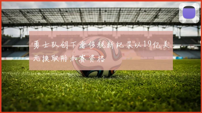 勇士队创下奢侈税新纪录以19亿美元换取附加赛资格