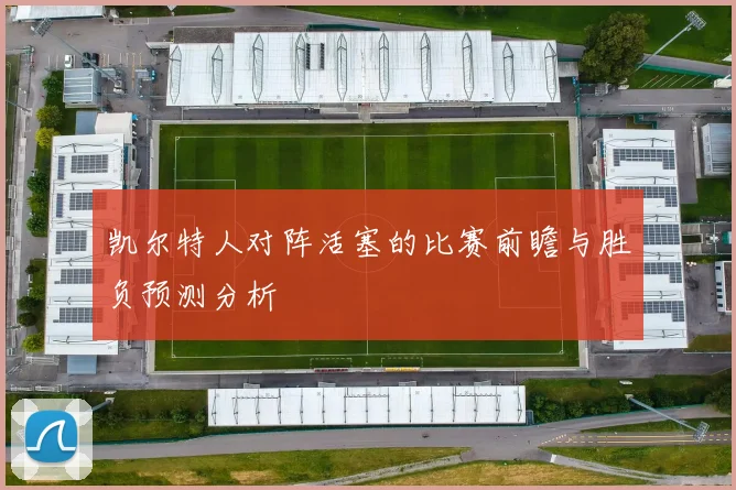 凯尔特人对阵活塞的比赛前瞻与胜负预测分析