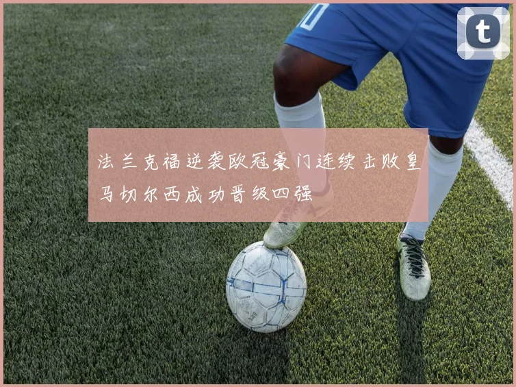 法兰克福逆袭欧冠豪门连续击败皇马切尔西成功晋级四强