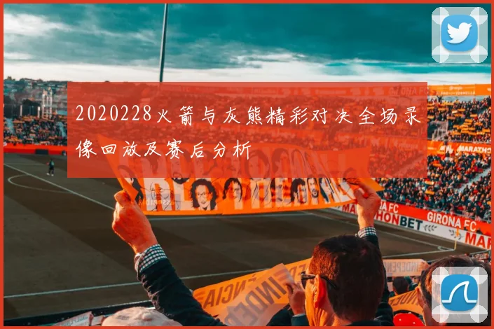 2020228火箭与灰熊精彩对决全场录像回放及赛后分析