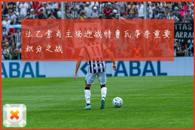 法乙索肖主场迎战特鲁瓦争夺重要积分之战