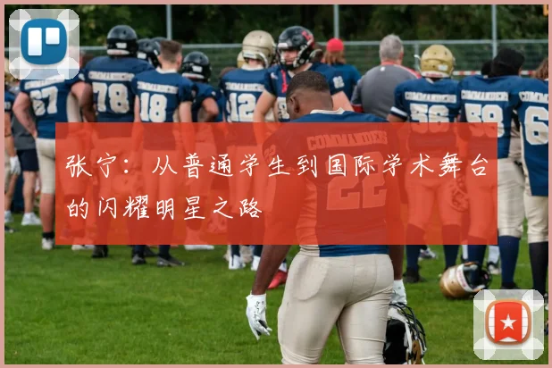 张宁：从普通学生到国际学术舞台的闪耀明星之路