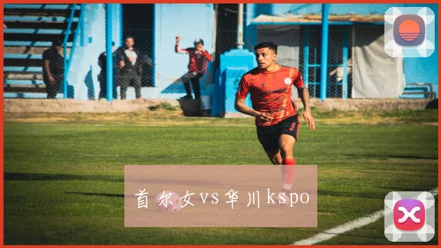 首尔女vs华川kspo